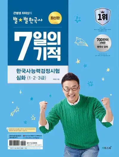 (새제품)2024 큰별쌤 최태성의 별별한국사 7일의 기적 한국사능력검정시